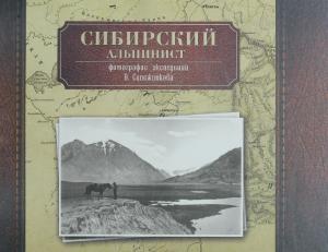 Сибирский альпинист. Фотографии экспедиций В.В. Сапожникова Т.2