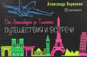 От Люксембурга до Ташкента: путешествия и встречи