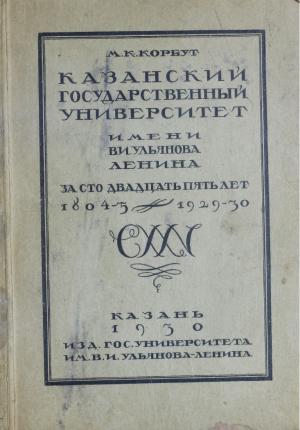 Казанский государственны университет имени В.И. Ульянова Ленина за сто двадцать пять лет