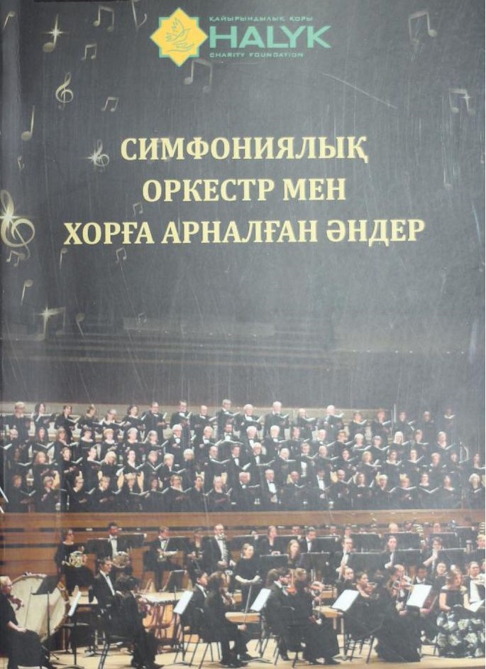 Симфониялық оркестр мен хорға арналған әндер