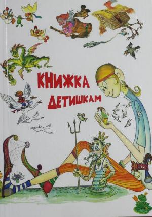 Книжка детишкам