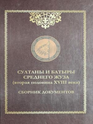 Султаны и батыры Среднего жуза (вторая половина XVIII в.)