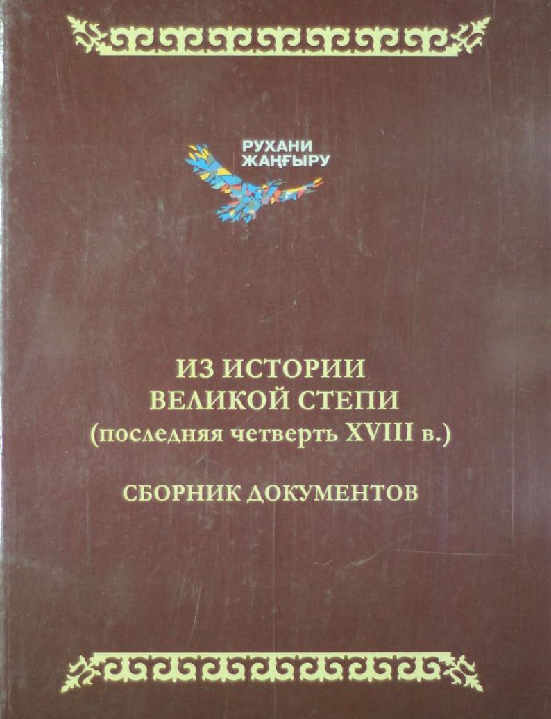 Из истории Великой степи (последняя четверть XVIII в.)
