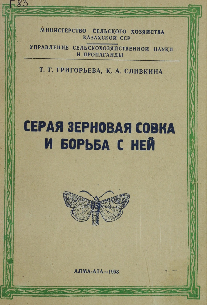 Серая зерновая совка и борьба с ней