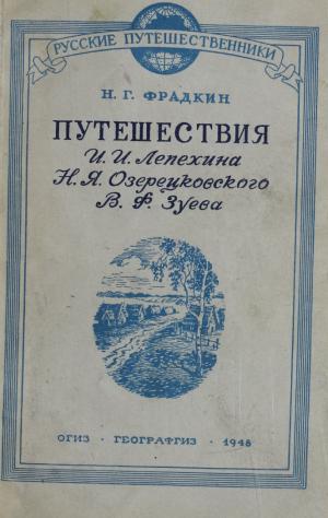 Путешествия И.И. Лепехина, Н.Я. Озерецковского, В.Я. Зуева