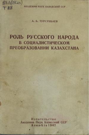 Роль русского народа в социалистическом преобразовании Казахстана