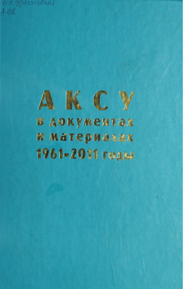 Аксу в документах и материалах. 1961-2011 годы
