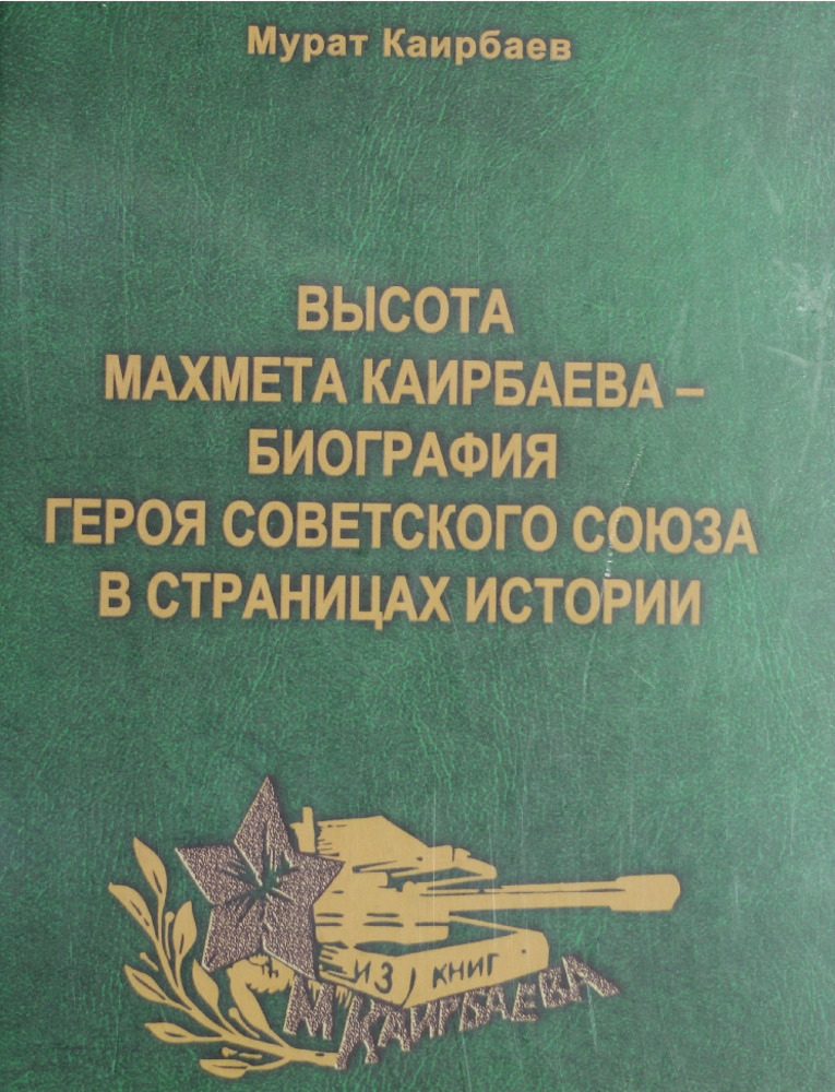 Высота Махмета Каирбаева - биография Героя Советского Союза в страницах истории