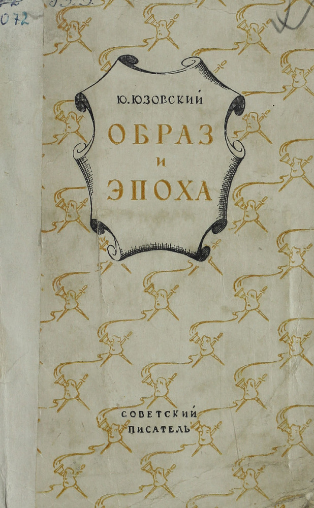 Образ и эпоха