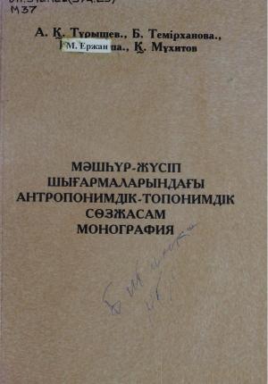 Мәшһүр-Жүсіп шығармаларындағы антропониминдік және топонимдік сөзжасам
