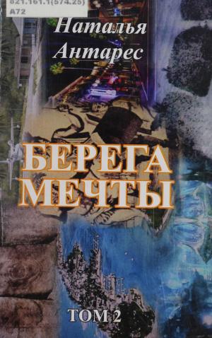 Берега мечты Т.2
