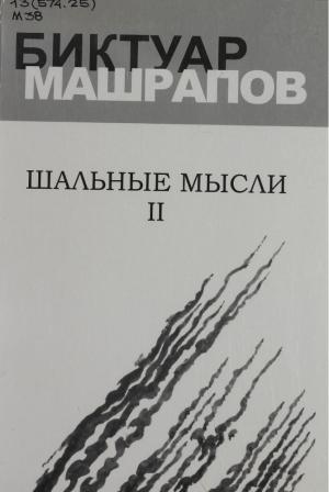 Шальные мысли Т.2