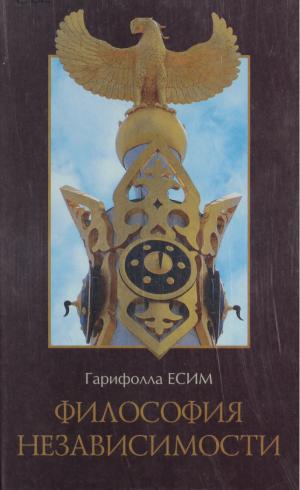 Философия независимости