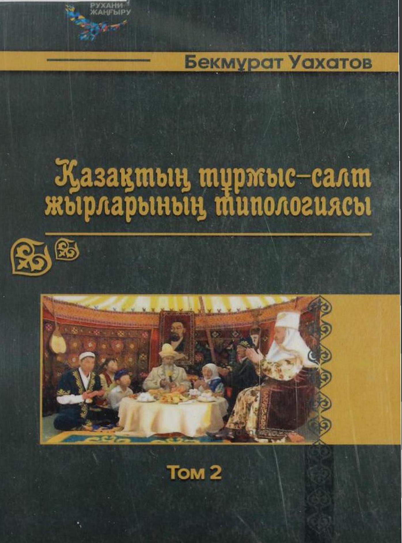 Қазақтың тұрмыс-салт жырларының типологиясы Т.2