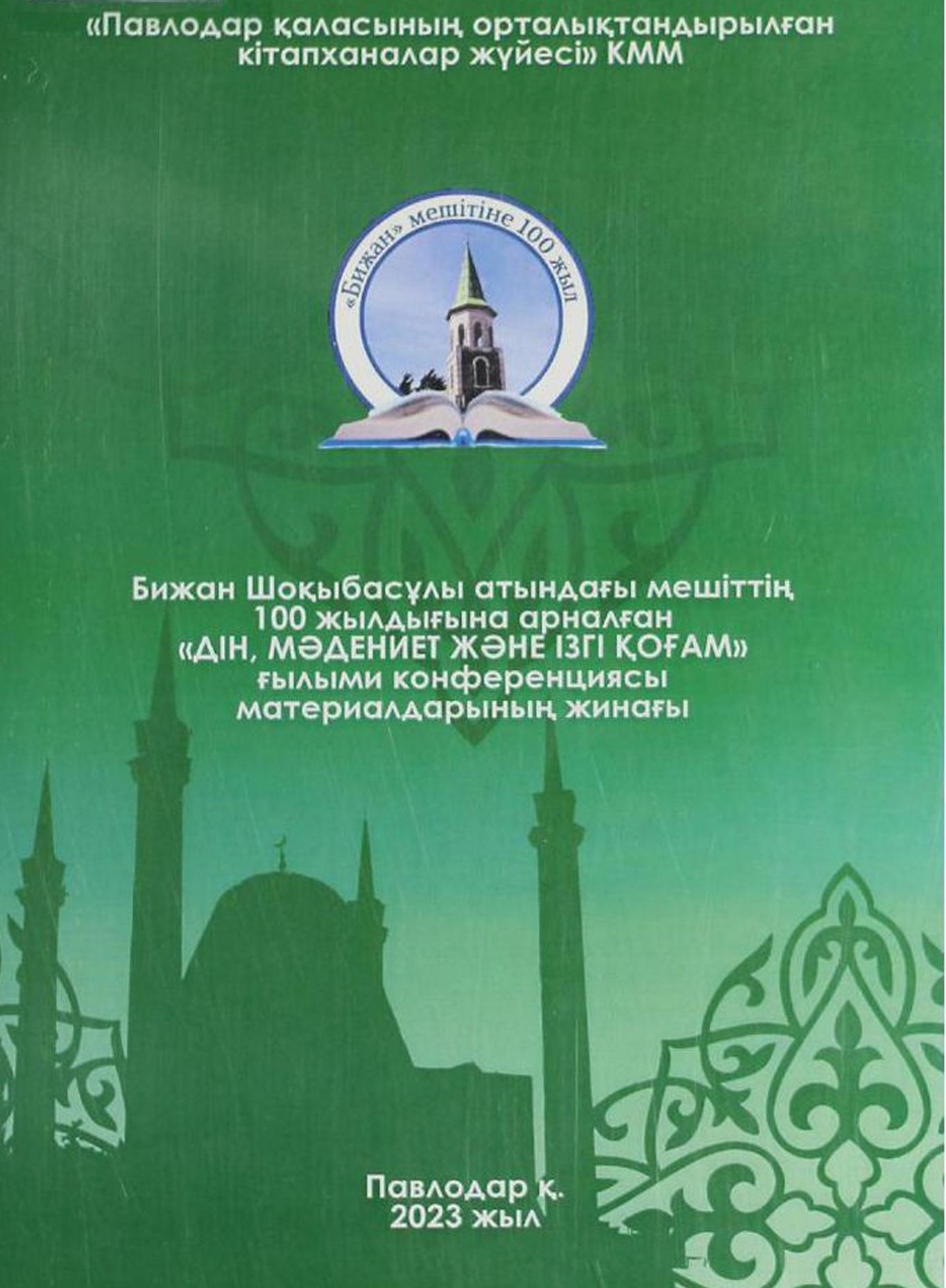Бижан Шоқыбасұлы атындағы мешіттің 100 жылдығына арналған 