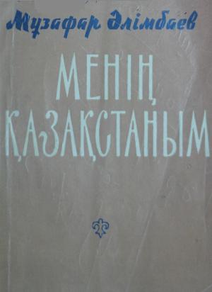 Менің Қазақстаным