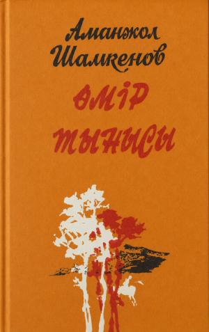 Өмір тынысы