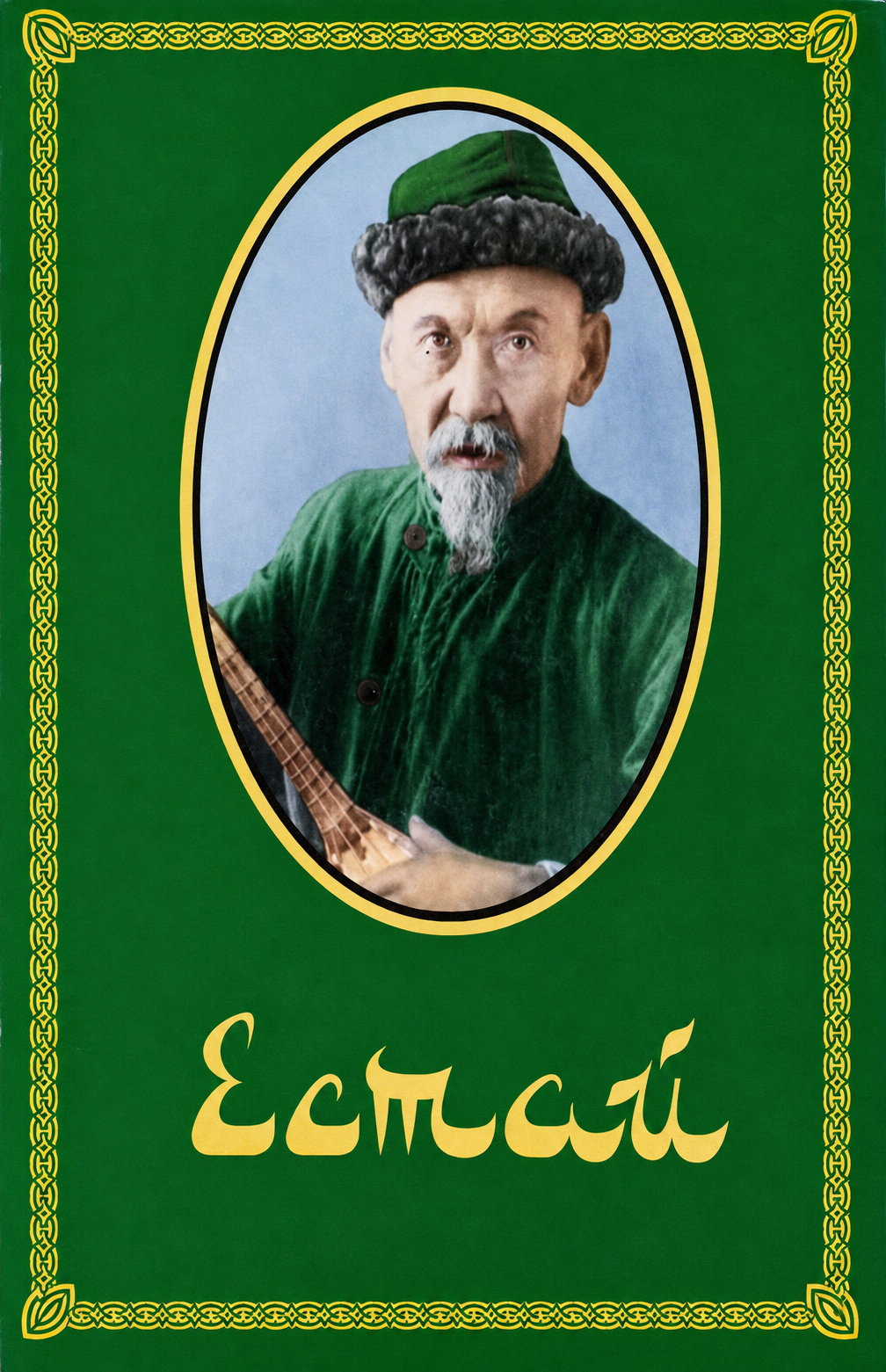 Естай
