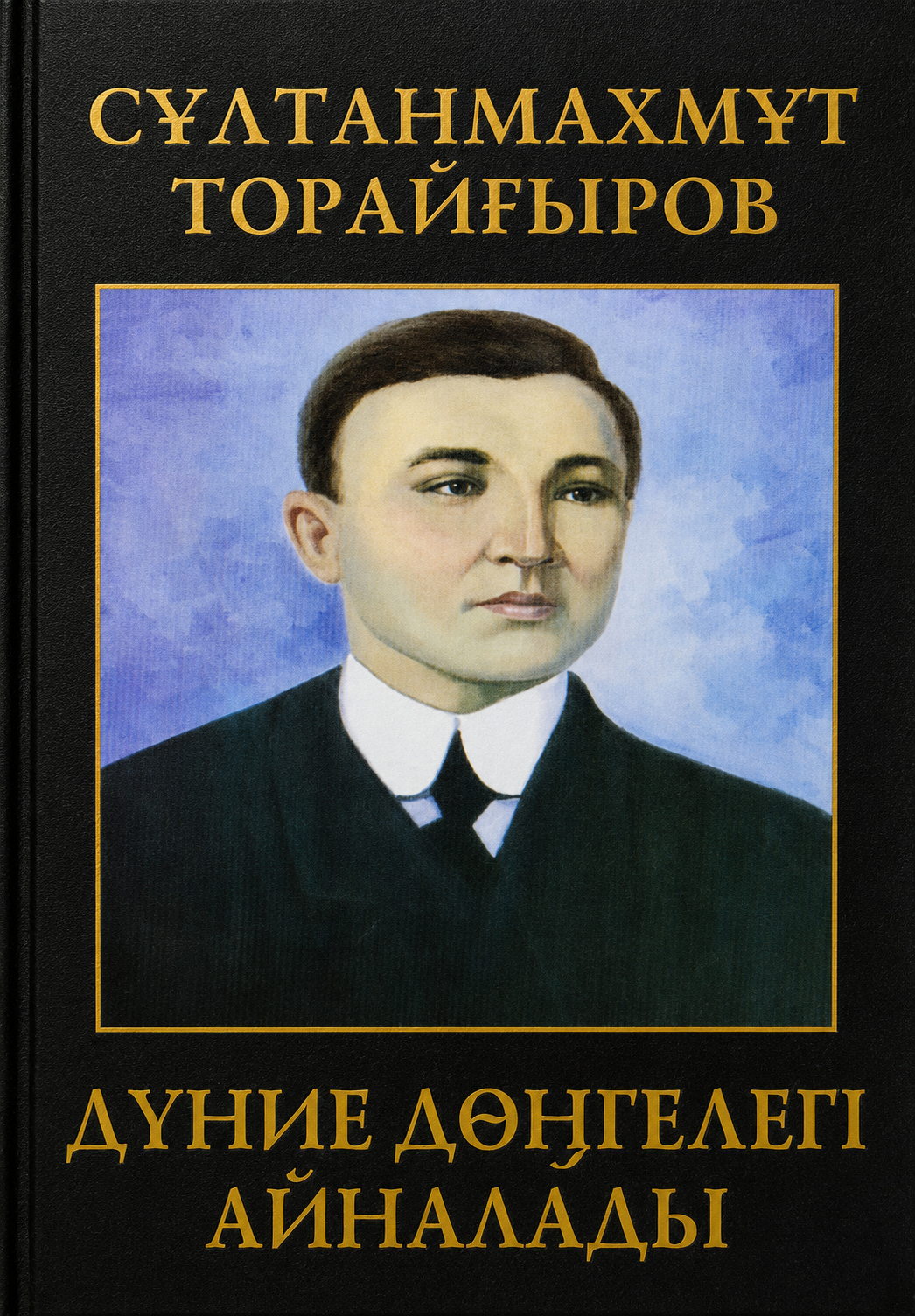 Дүние дөңгелегі айналады
