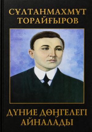 Дүние дөңгелегі айналады