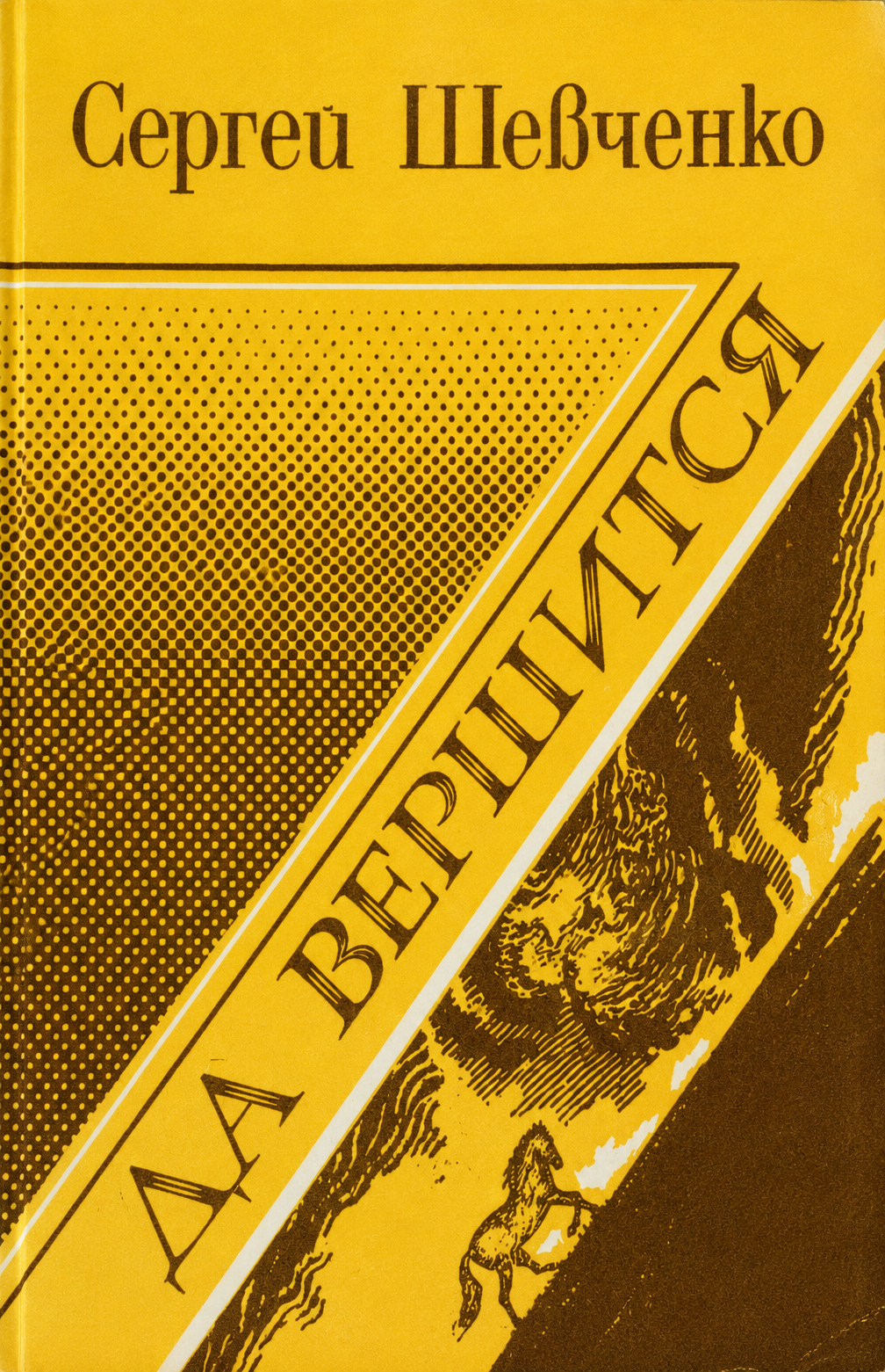 Да вершится