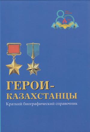 Герои-казахстанцы