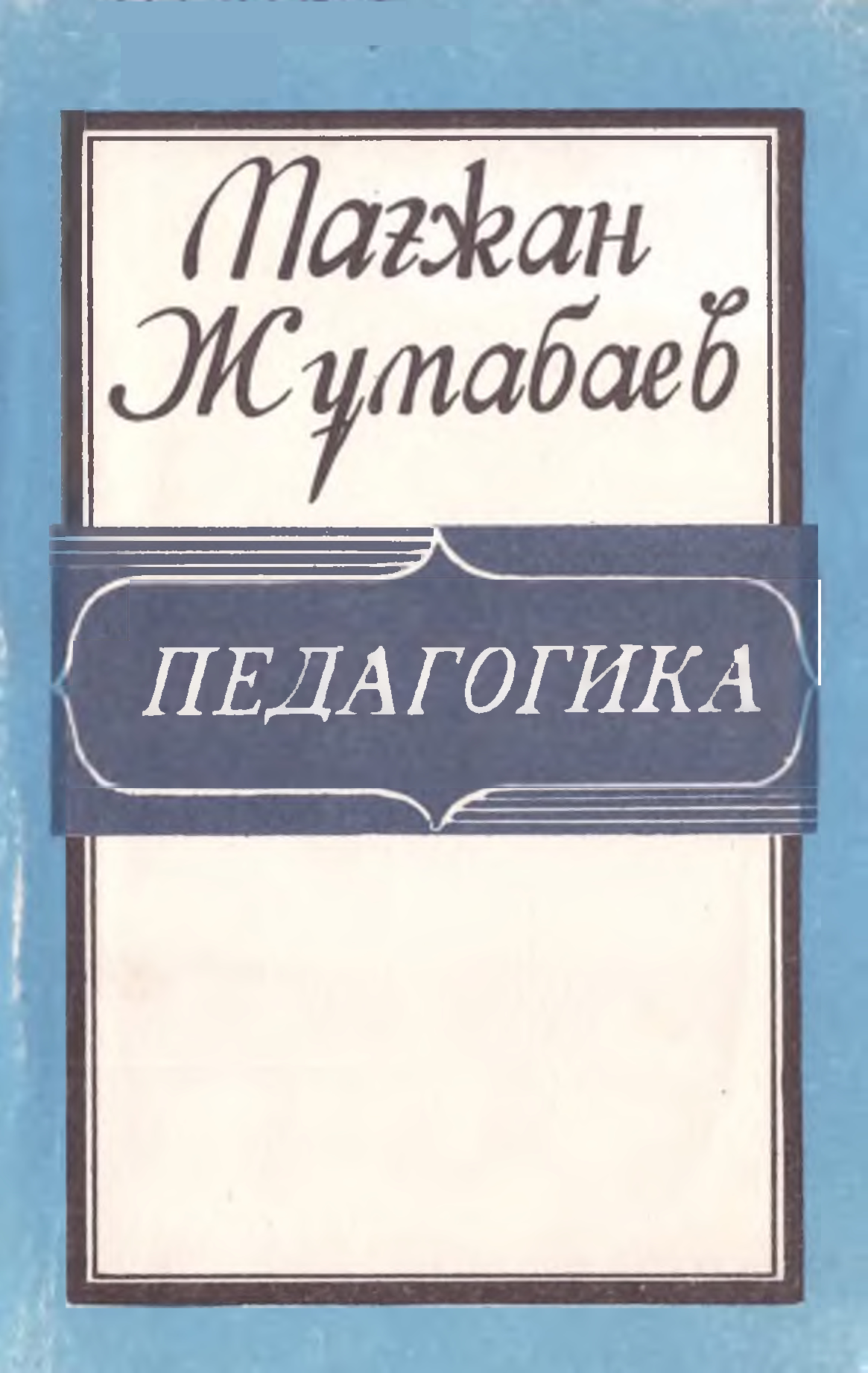 Педагогика