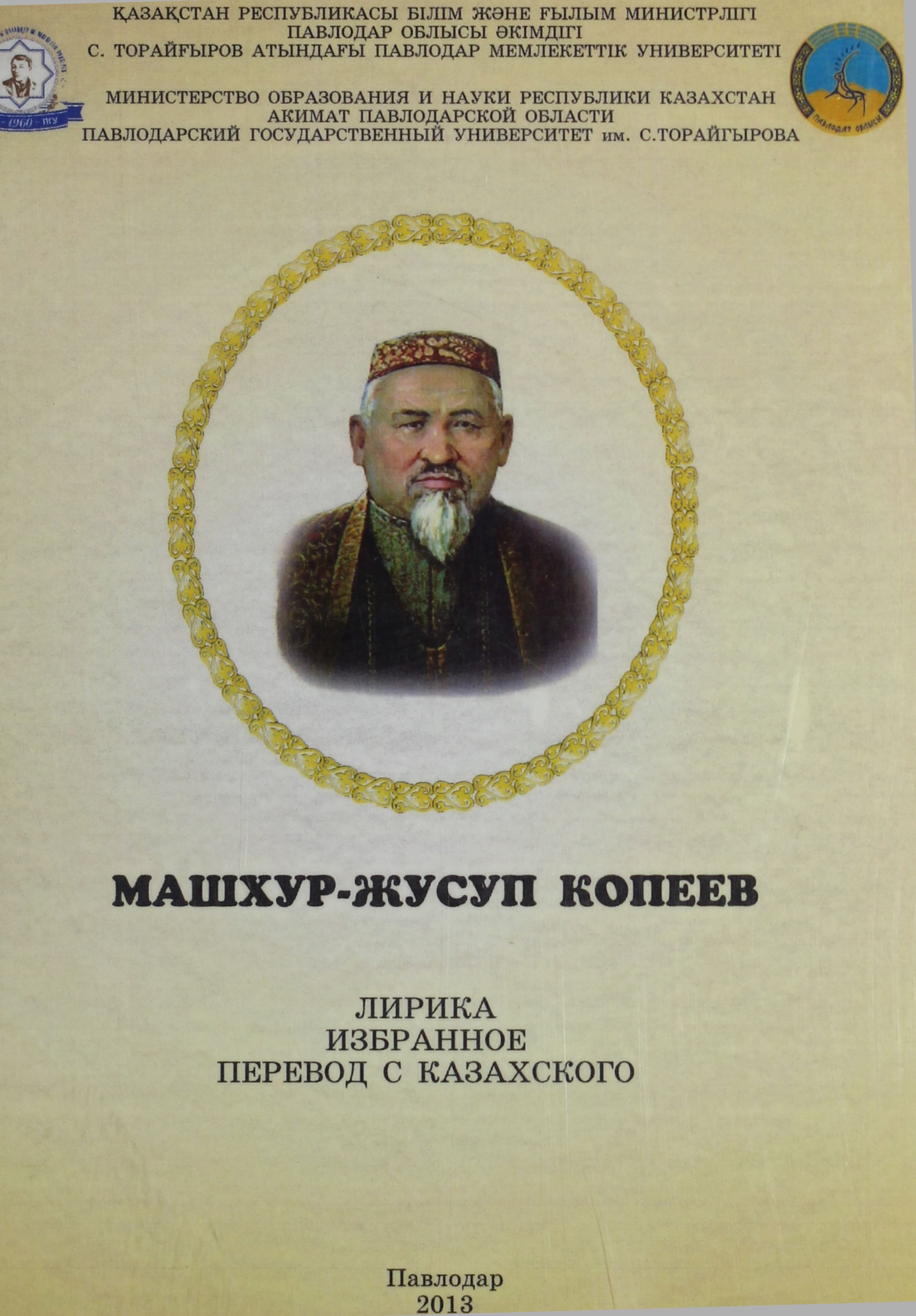 Лирика Машхур Жусупа Копеева
